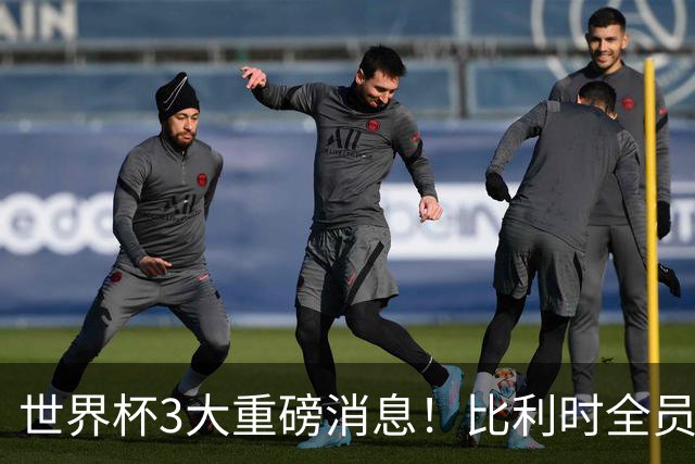 世界杯3大重磅消息！比利时全员遭突击尿检，特朗普暴怒彻查足协，C罗退出国家队迎来大反转