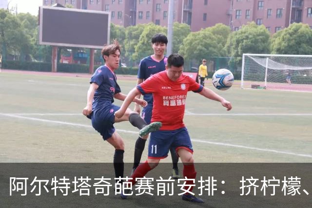 阿尔特塔奇葩赛前安排：挤柠檬、多米诺骨牌